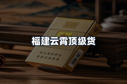 福建云霄顶级货