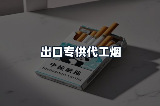 出口专供代工烟