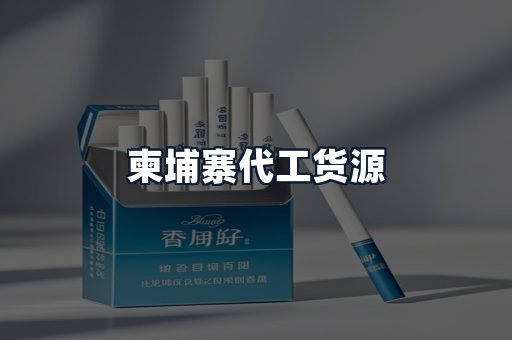 柬埔寨代工货源