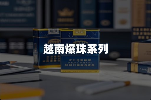 越南爆珠系列